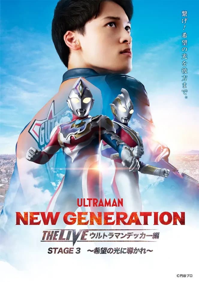 Poster di NEW GENERATION THE LIVE ウルトラマンデッカー編 STAGE3 ～希望の光に導かれ～