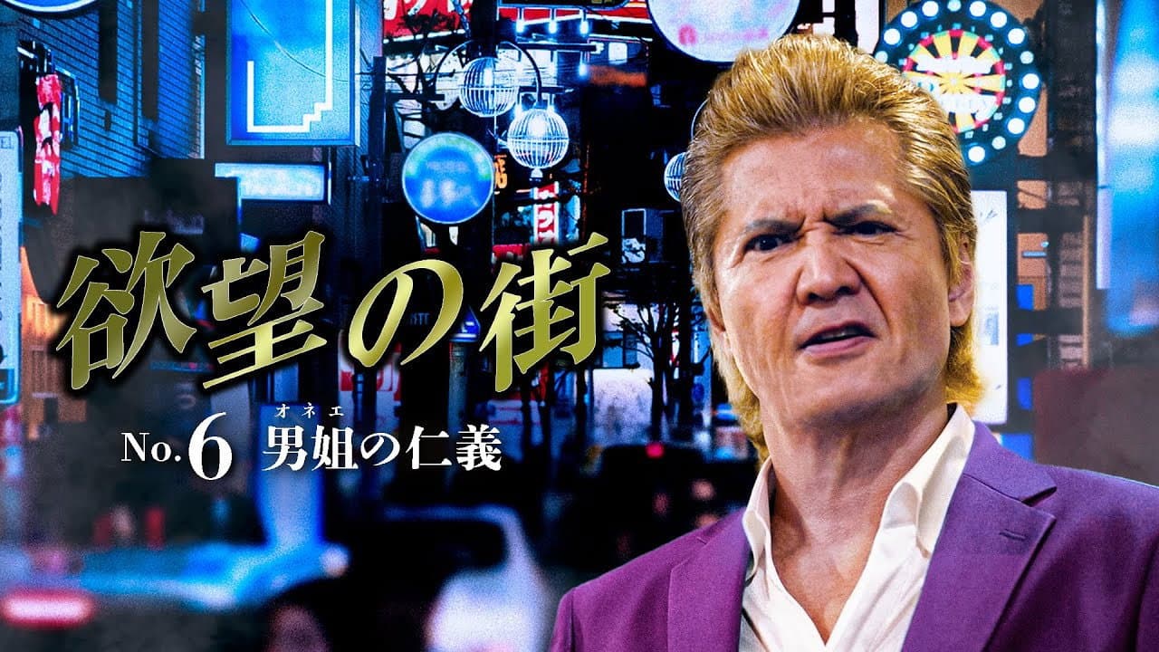 欲望の街 No.6 男姐の仁義 - immagine