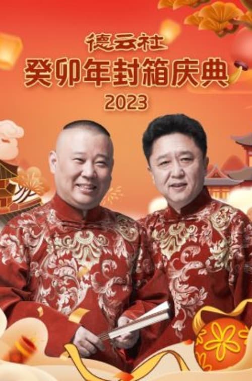 Poster di 德云社癸卯年封箱庆典