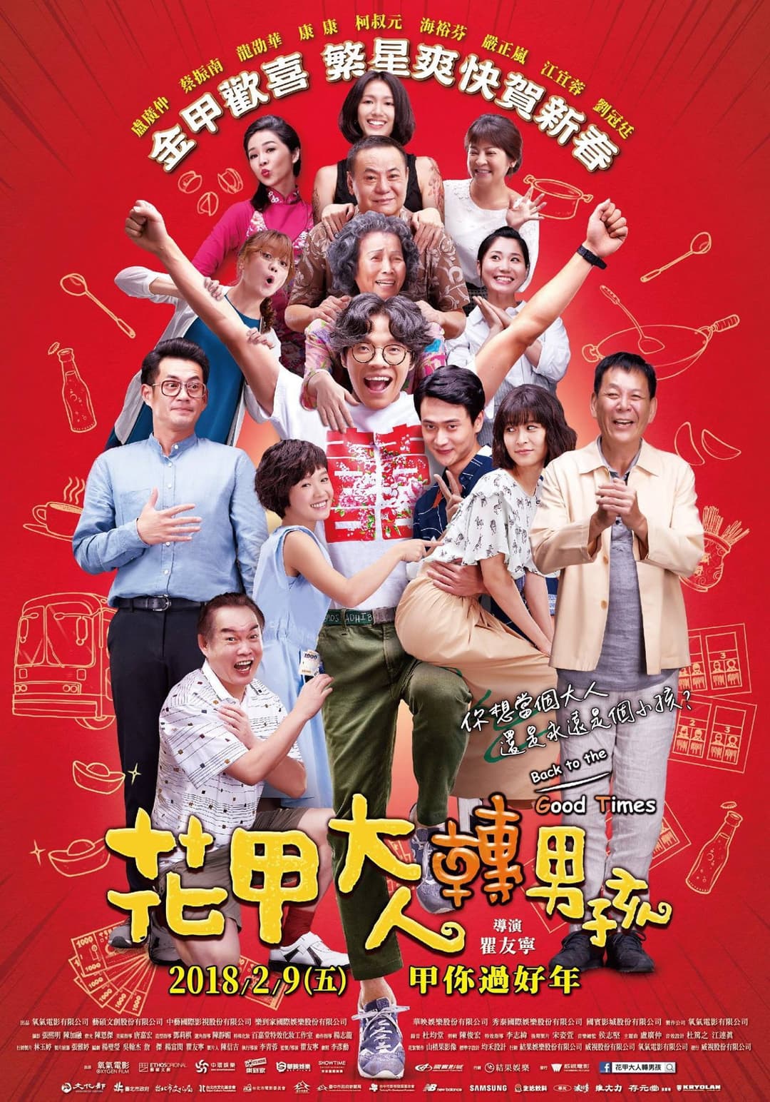 Poster di 花甲大人轉男孩