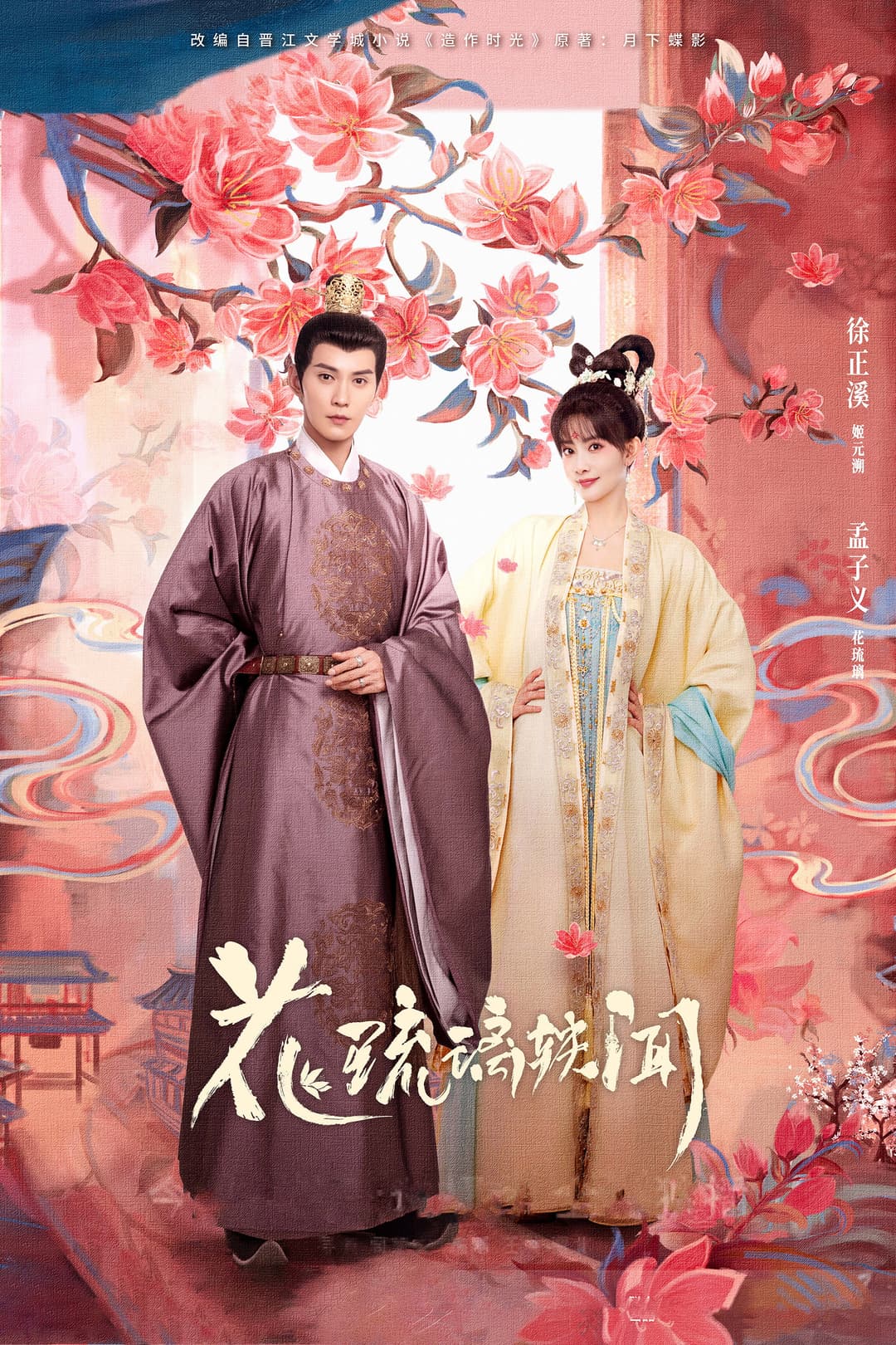 Poster di 花琉璃轶闻