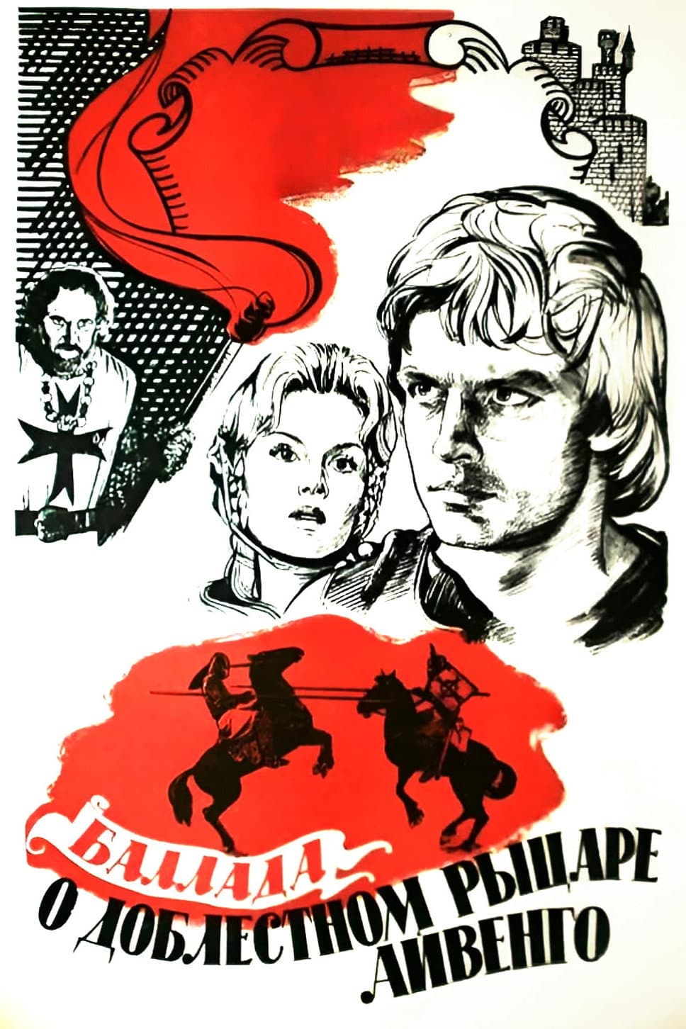 Poster di Баллада о доблестном рыцаре Айвенго