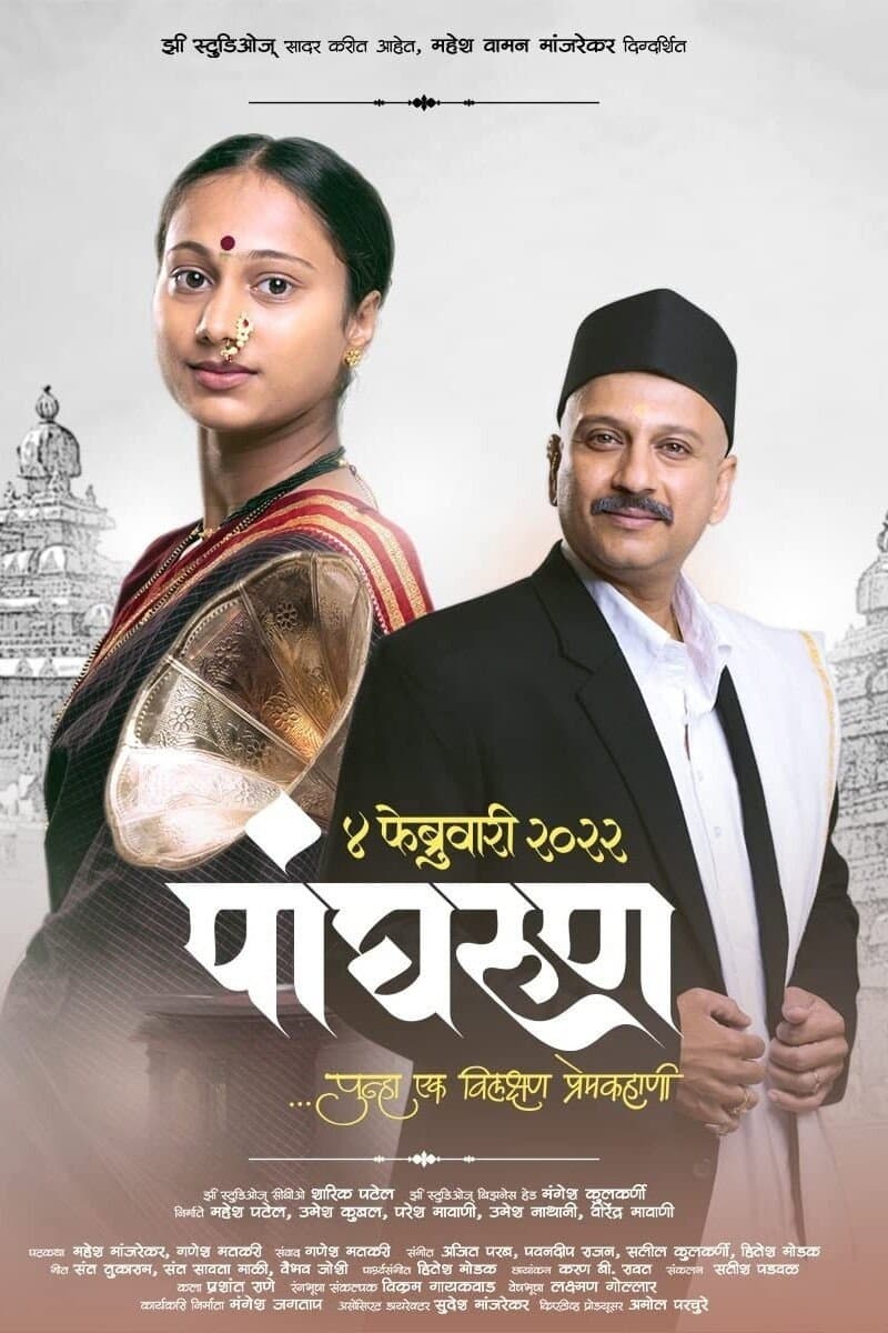 Poster di पांघरूण
