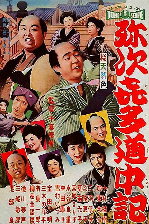 Poster di 弥次喜多道中記
