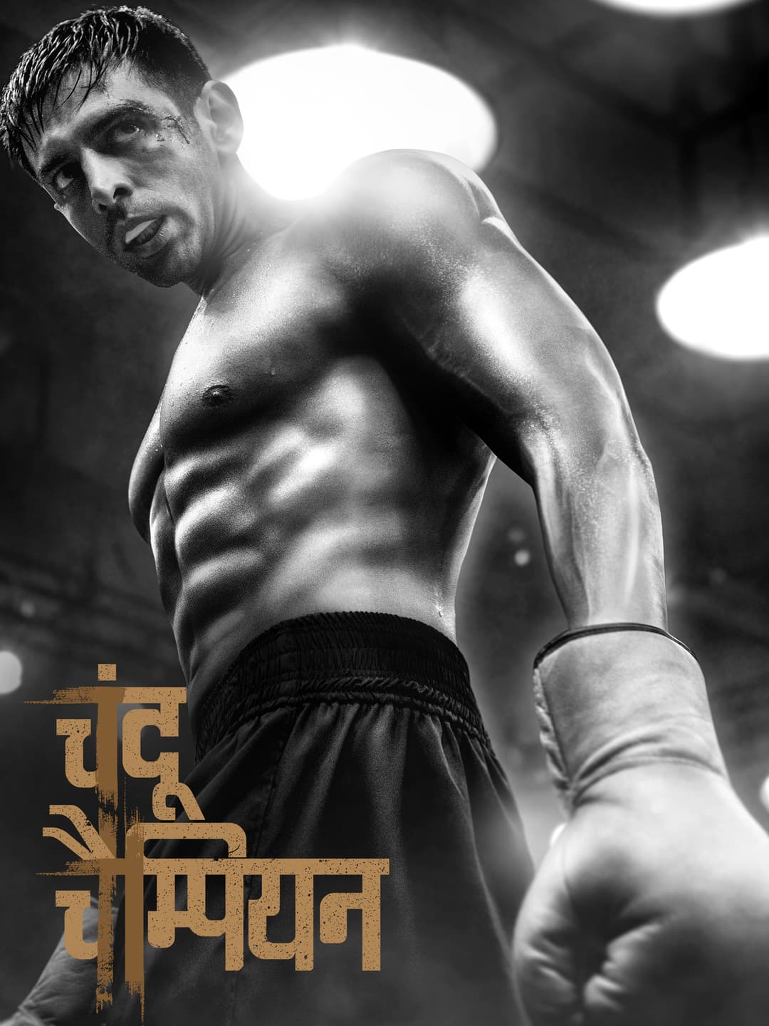 Poster di चंदू चैंपियन
