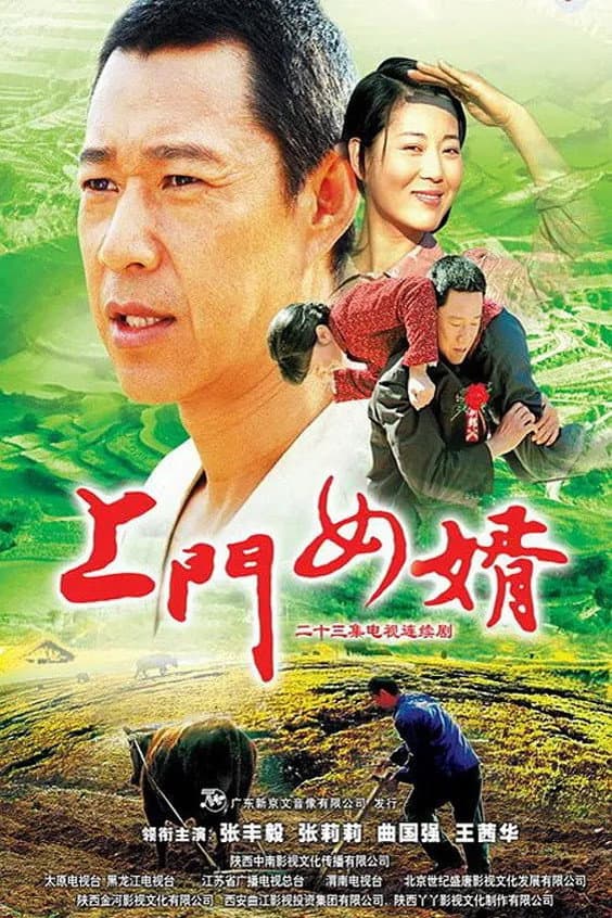Poster di 上门女婿