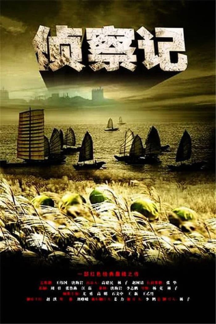 Poster di 侦察记