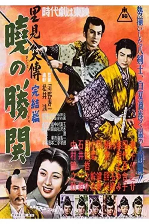 Poster di 里見八犬傳　完結篇　暁の勝鬨