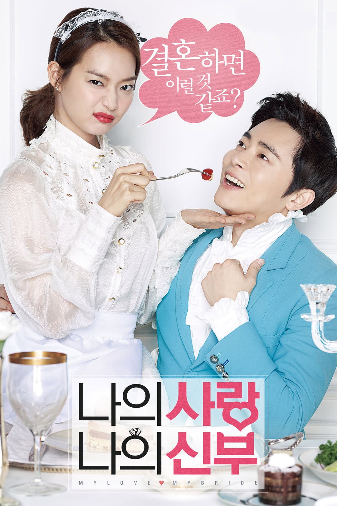 Poster di 나의 사랑 나의 신부