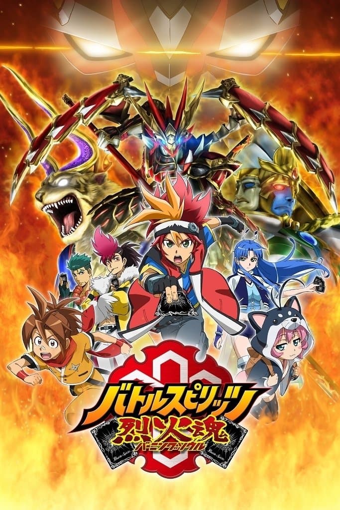 Poster di バトルスピリッツ烈火魂
