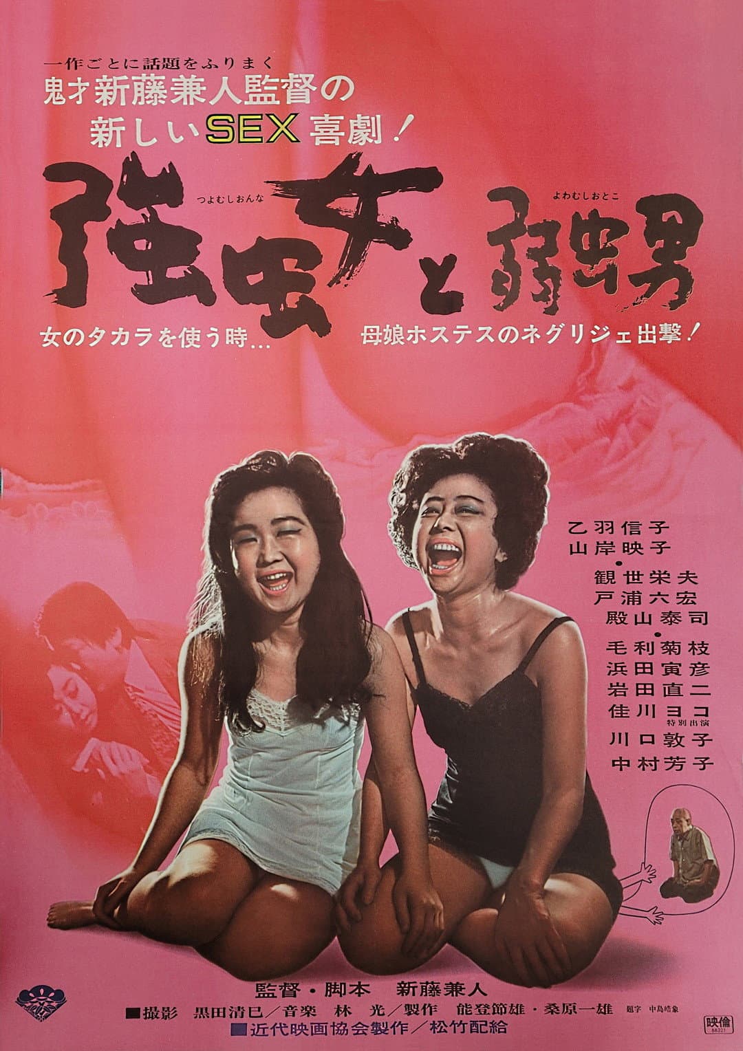 Poster di 強虫女と弱虫男