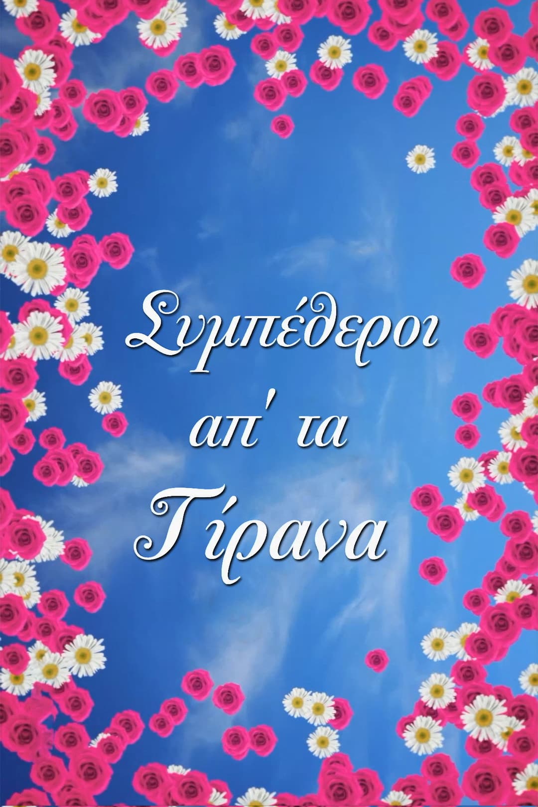 Poster di Συμπέθεροι Απ' Τα Τίρανα
