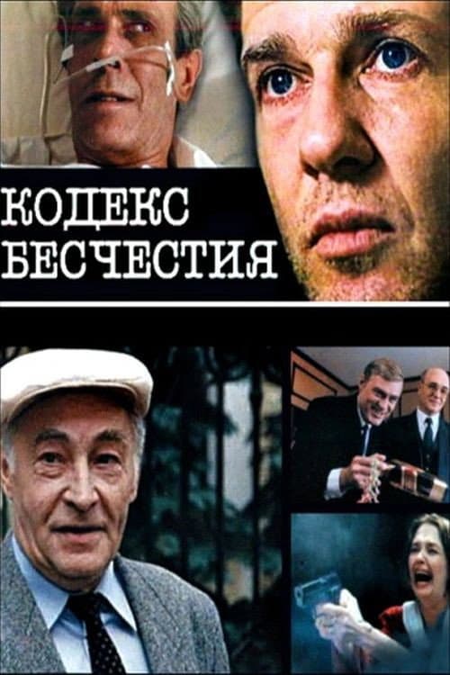 Poster di Кодекс бесчестия