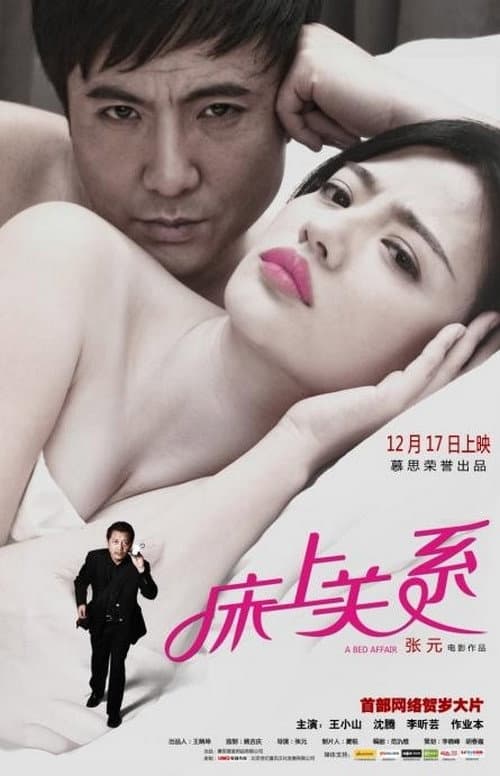 Poster di 床上关系 A Bed Affair