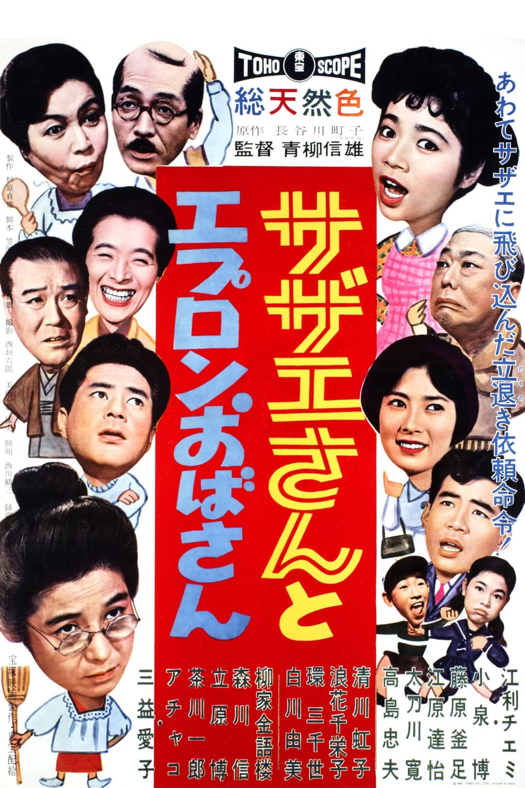 Poster di サザエさんとエプロンおばさん