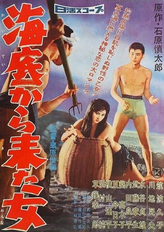 Poster di 海底から来た女