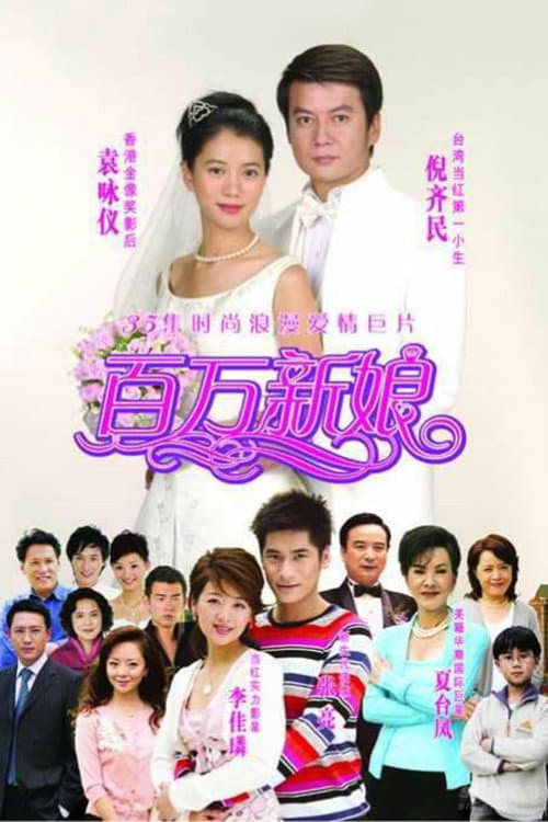 Poster di 真爱之百万新娘