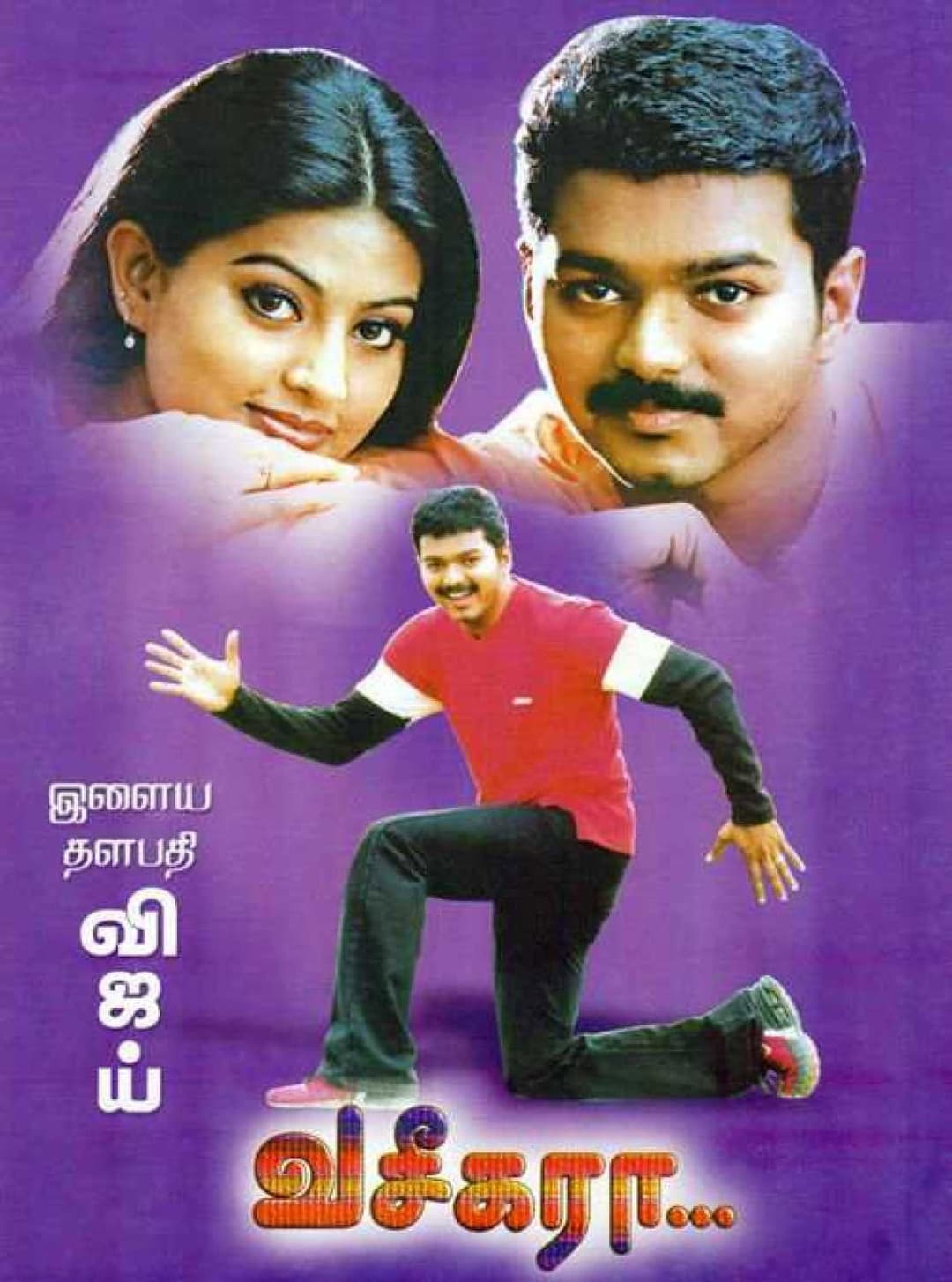 Poster di வசீகரா