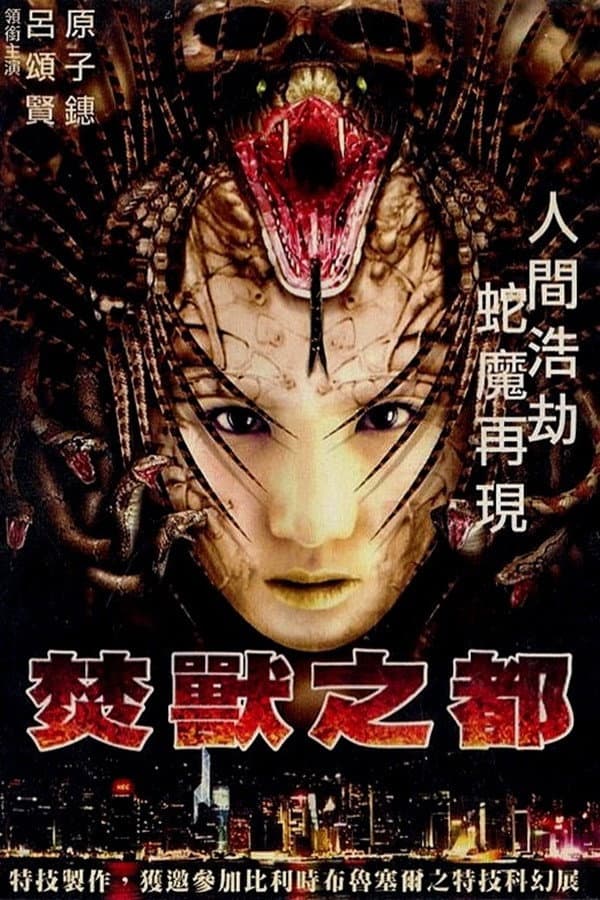 Poster di 焚獸之都