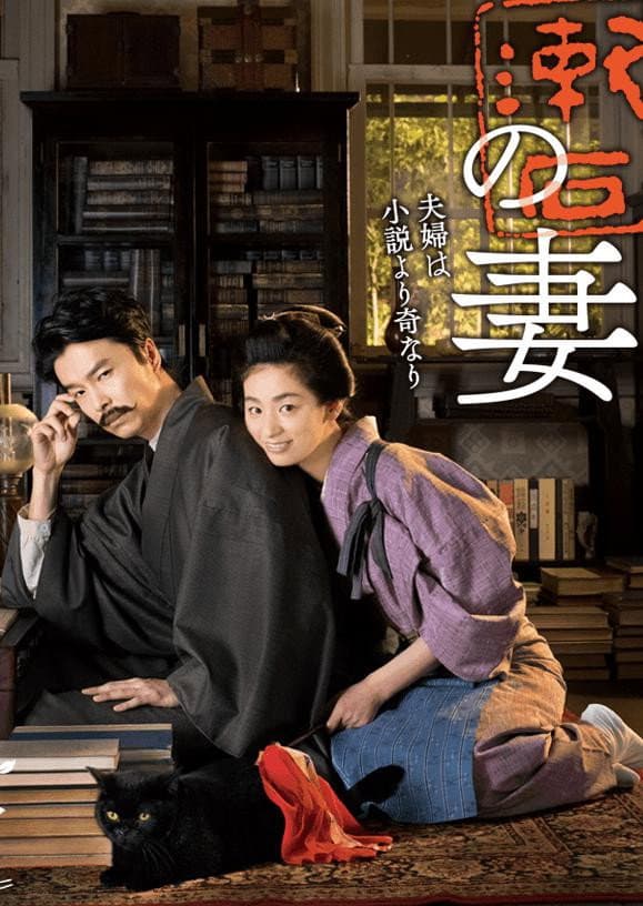 Poster di 夏目漱石の妻