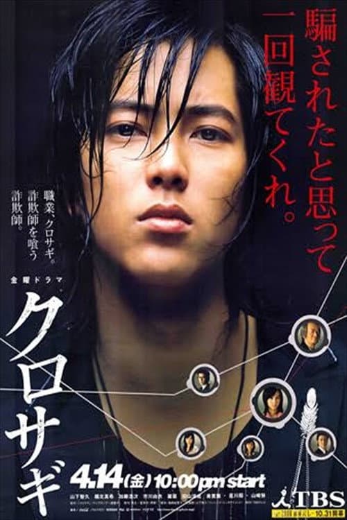Poster di クロサギ