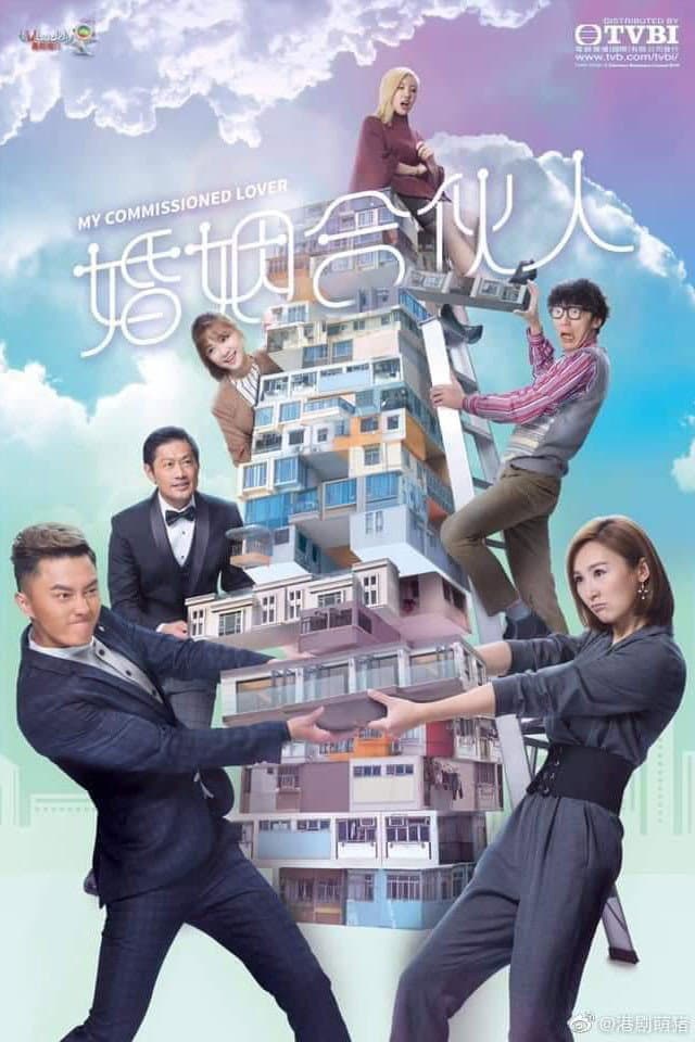 Poster di 婚姻合伙人
