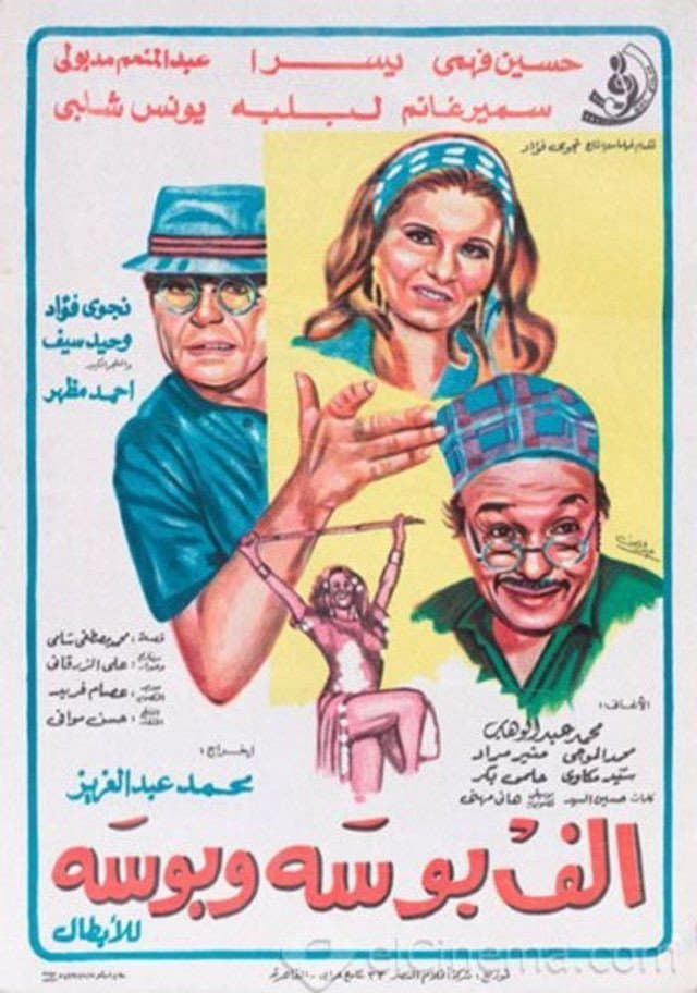 Poster di ألف بوسة و بوسة