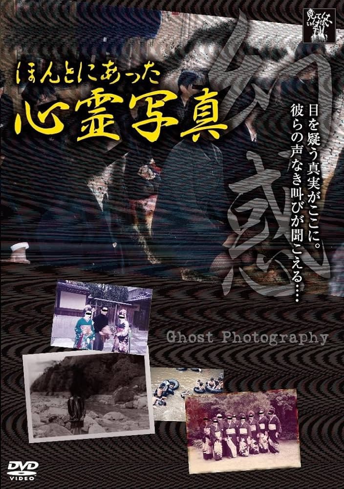Poster di ほんとにあった心霊写真 幻惑