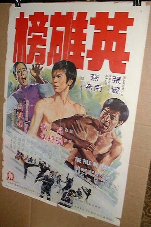 Poster di 英雄榜