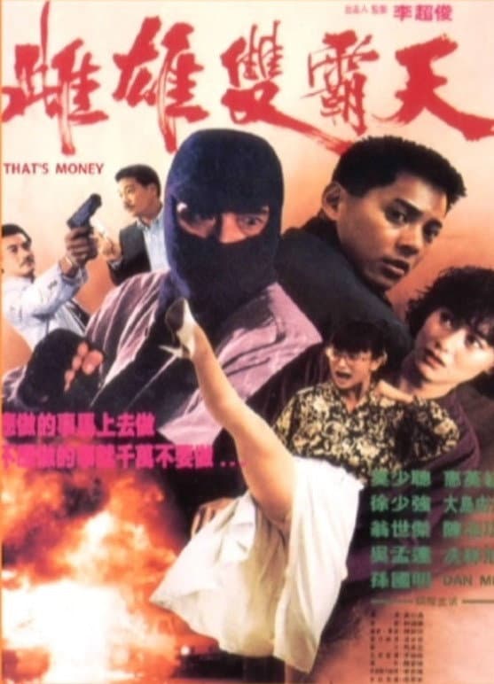 Poster di 越軌行動