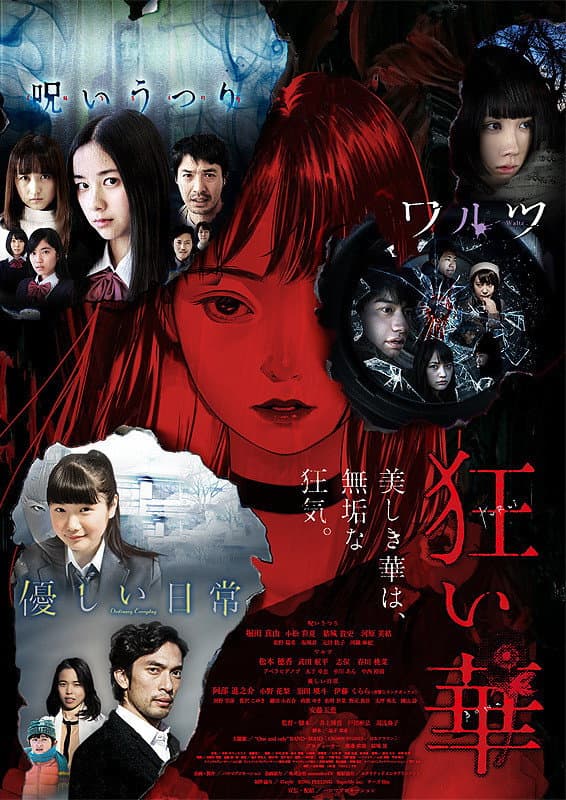 Poster di 狂い華