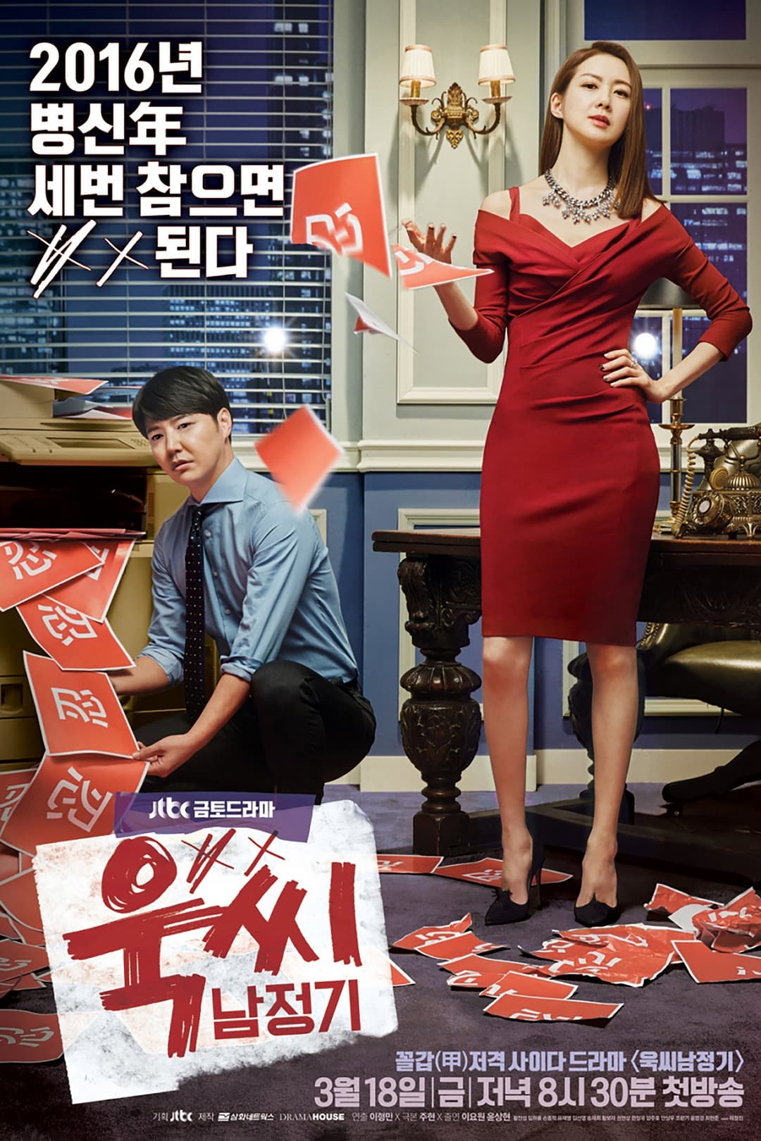 Poster di 욱씨남정기