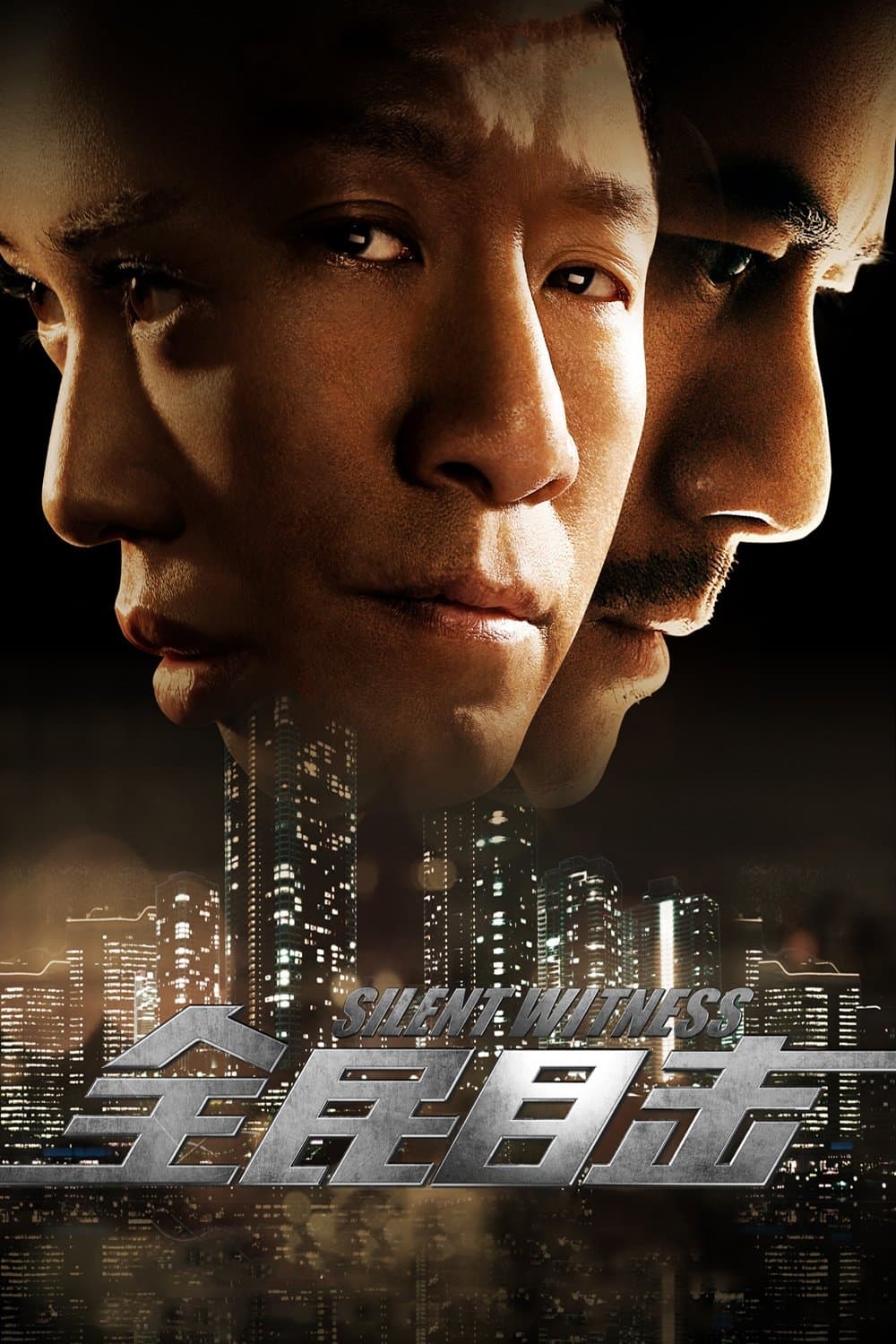 Poster di 全民目击