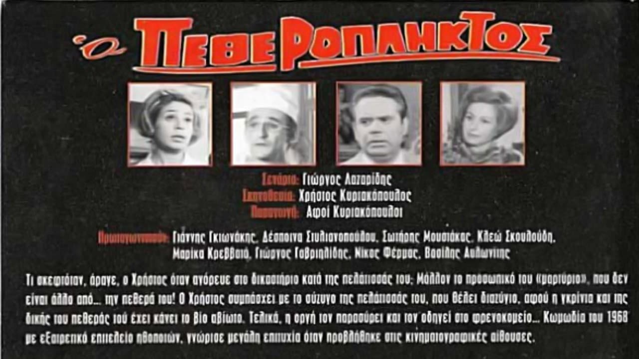 Ο Πεθερόπληκτος - immagine