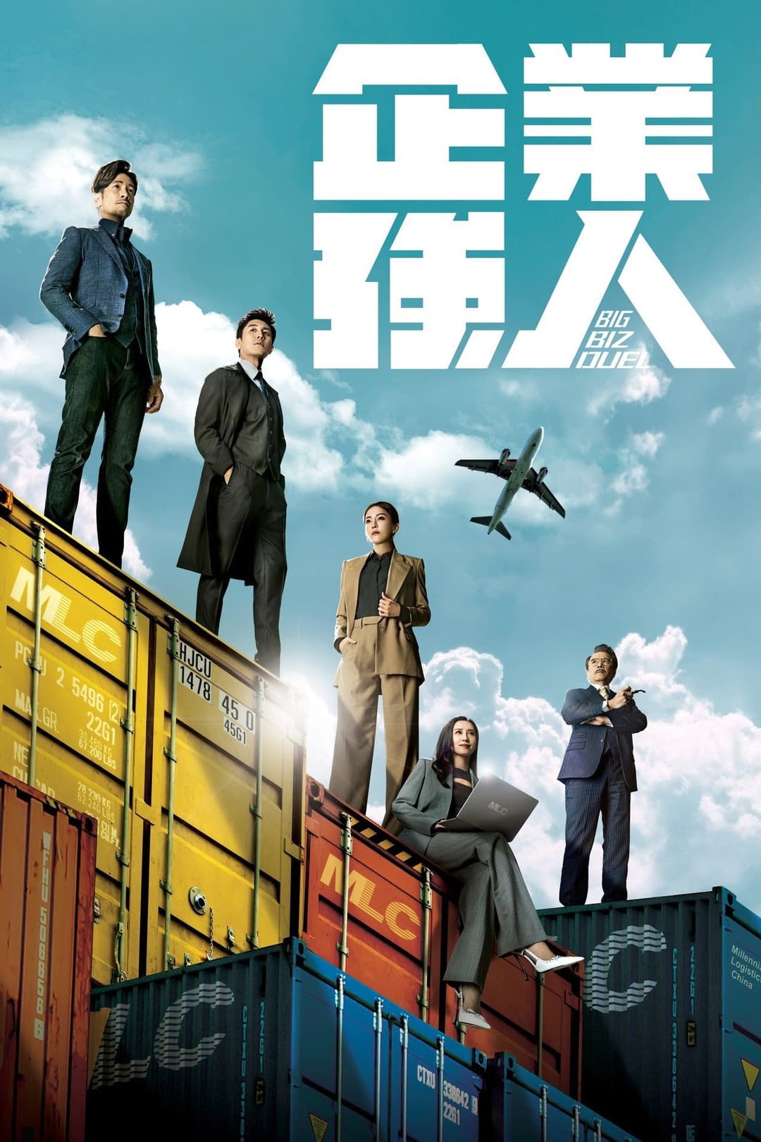 Poster di 企業強人