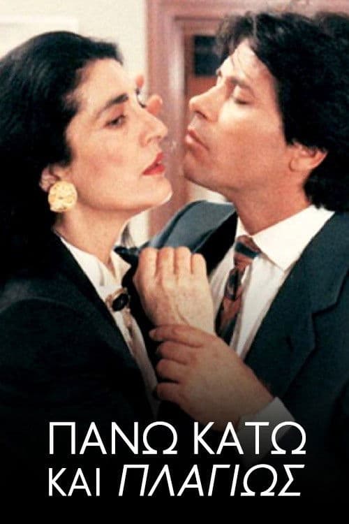 Poster di Πάνω Κάτω και Πλαγίως