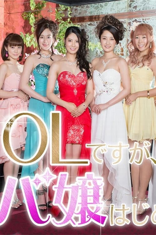 Poster di OLですが、キャバ嬢はじめました