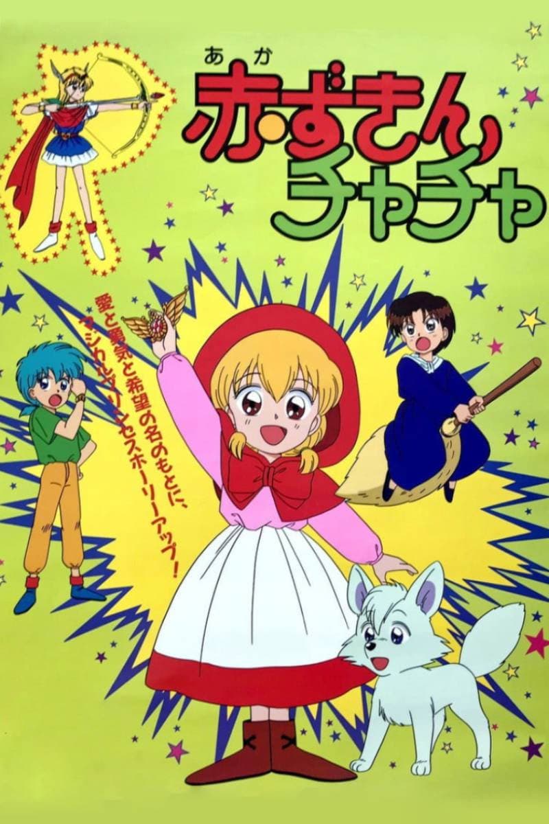 Poster di 赤ずきんチャチャ