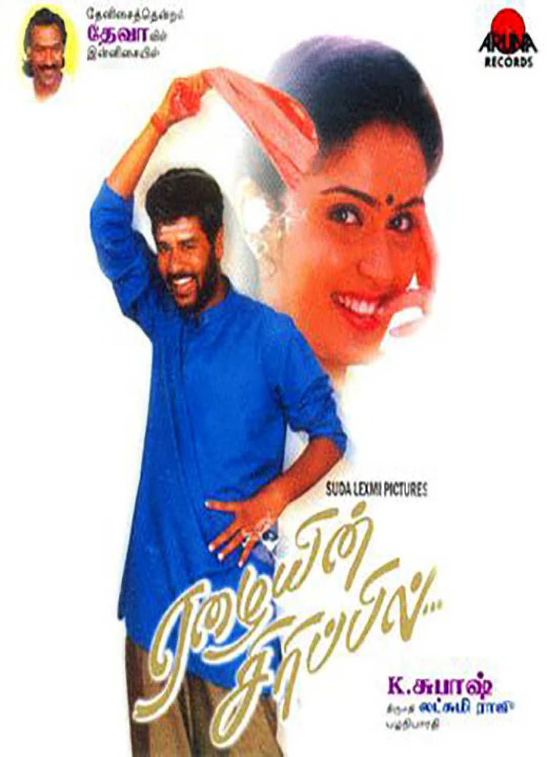 Poster di ஏழையின் சிரிப்பில்