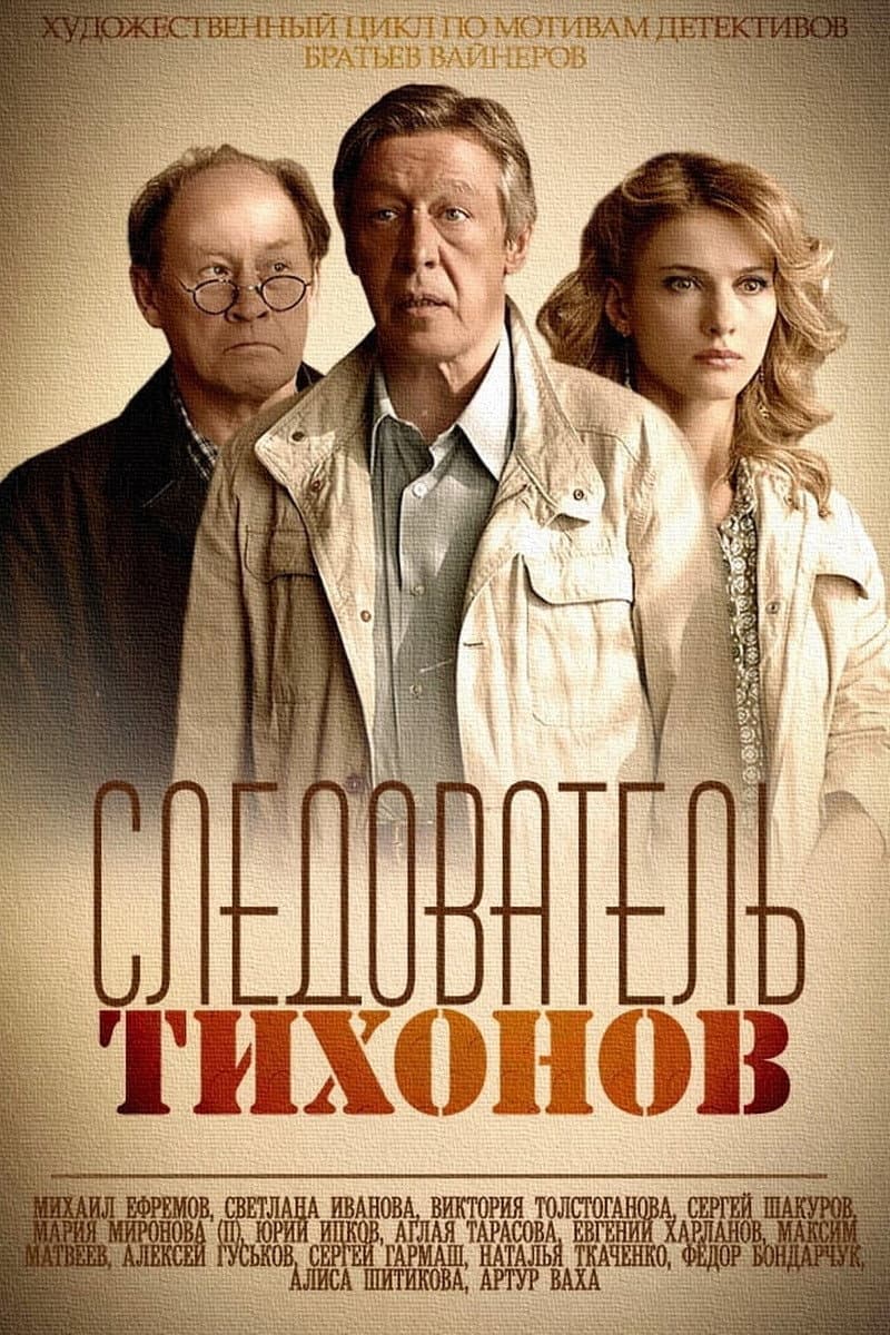 Poster di Следователь Тихонов