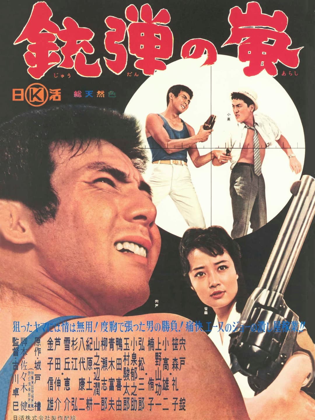 Poster di 銃弾の嵐