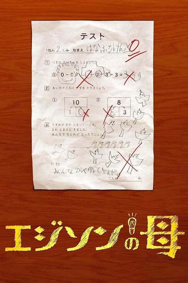 Poster di エジソンの母