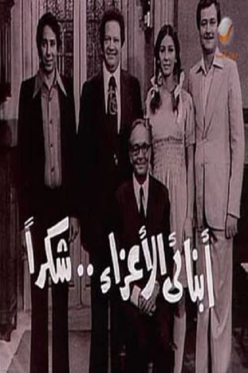 Poster di أبنائي الأعزاء..شكراً