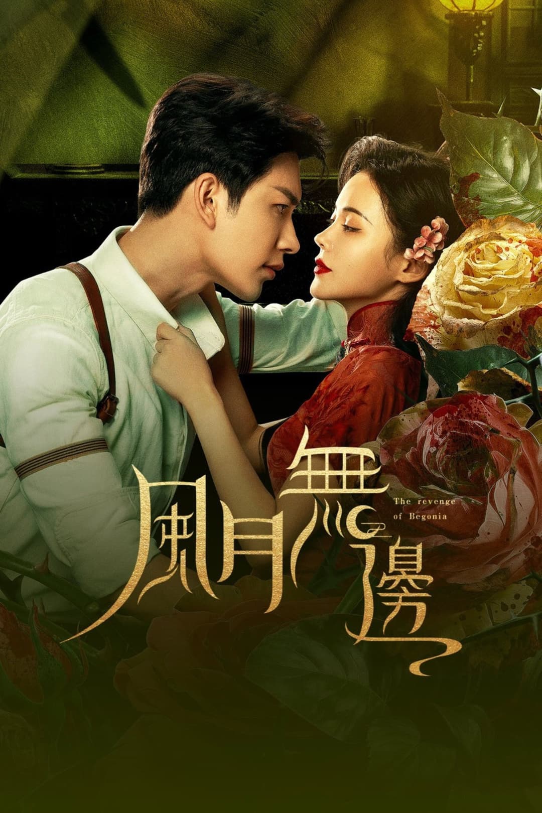 Poster di 风月无边