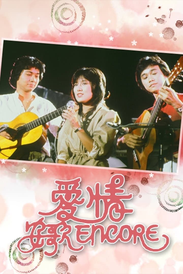 Poster di 愛情安歌