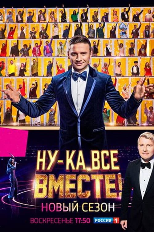 Poster di Ну-ка, все вместе!