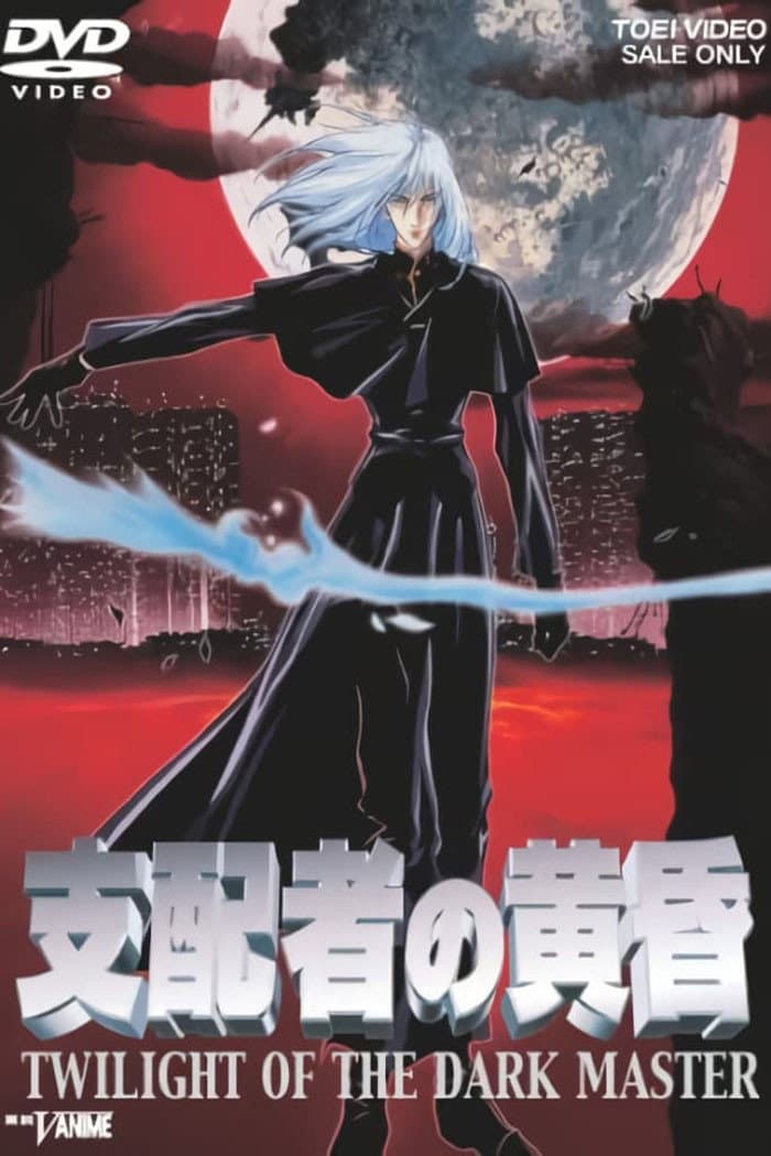 Poster di 支配者の黄昏