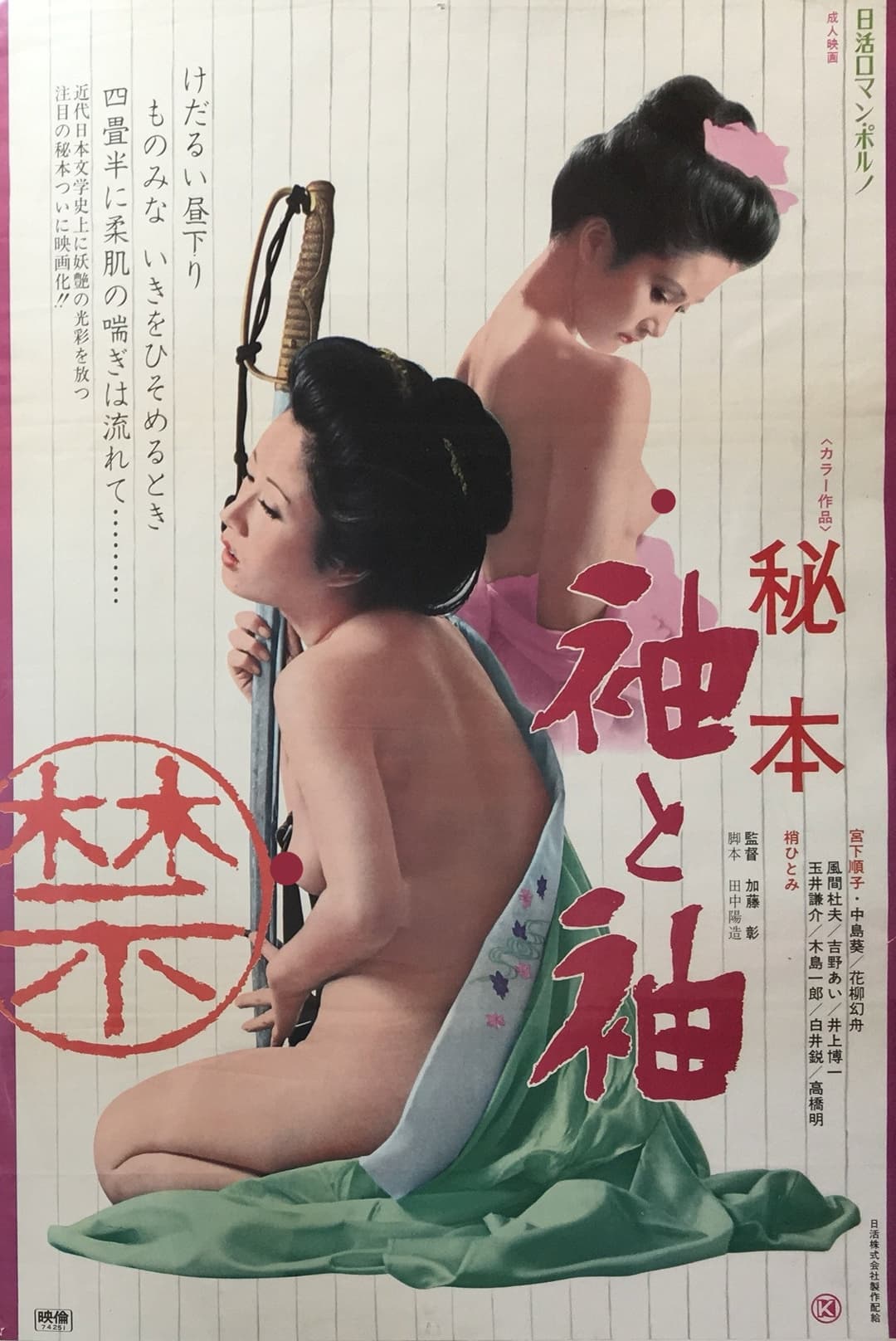 Poster di 秘本　袖と袖