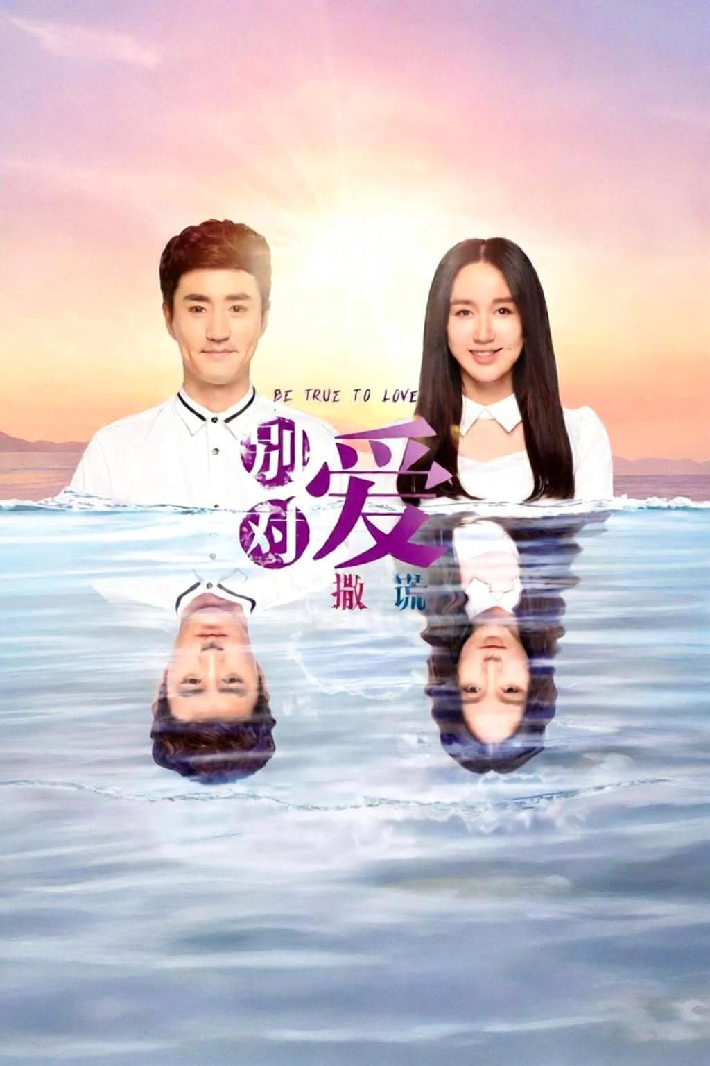 Poster di 请对我说谎