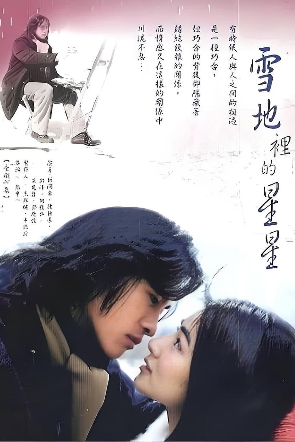 Poster di 雪地里的星星